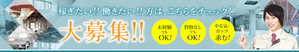 稼ぎたい！！働きたい！！方は、こちらをチェック！大募集！！