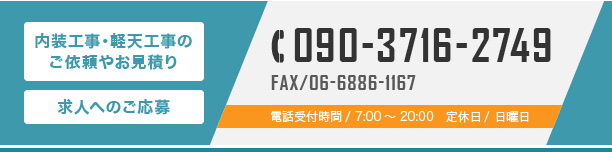 内装工事・軽天工事のご依頼やお見積り 求人へのご応募 tel:090-3716-2749