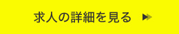 求人の詳細を見る