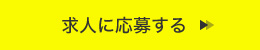 求人に応募する